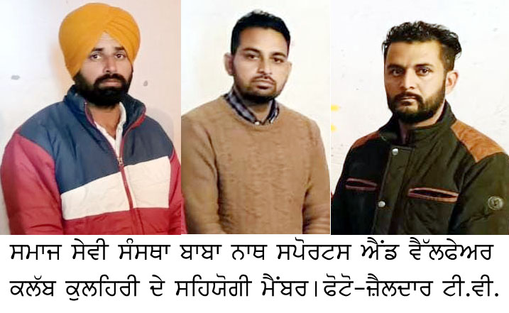 ਬਾਬਾ ਨਾਥ ਵੈੱਲਫੇਅਰ ਕਲੱਬ ਕੁਲਹਿਰੀ ਨੇ ਲੋੜਵੰਦ ਪਰਿਵਾਰ ਦੀ ਮਦਦ ਕੀਤੀ