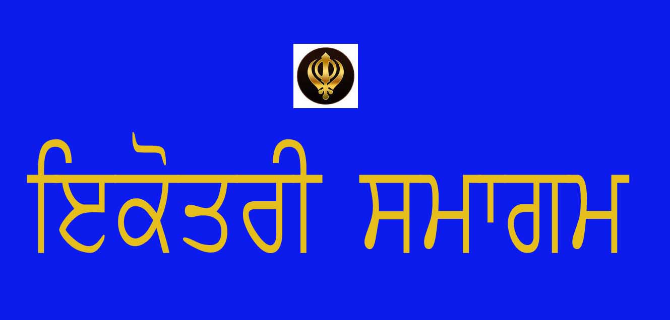 ਗੁਰਦੁਆਰਾ ਅਕਾਲਸਰ ਵਿਖੇ ਇਕੋਤਰੀ ਸਮਾਗਮ ਦੇ ਭੋਗ 31 ਜਨਵਰੀ ਨੂੰ