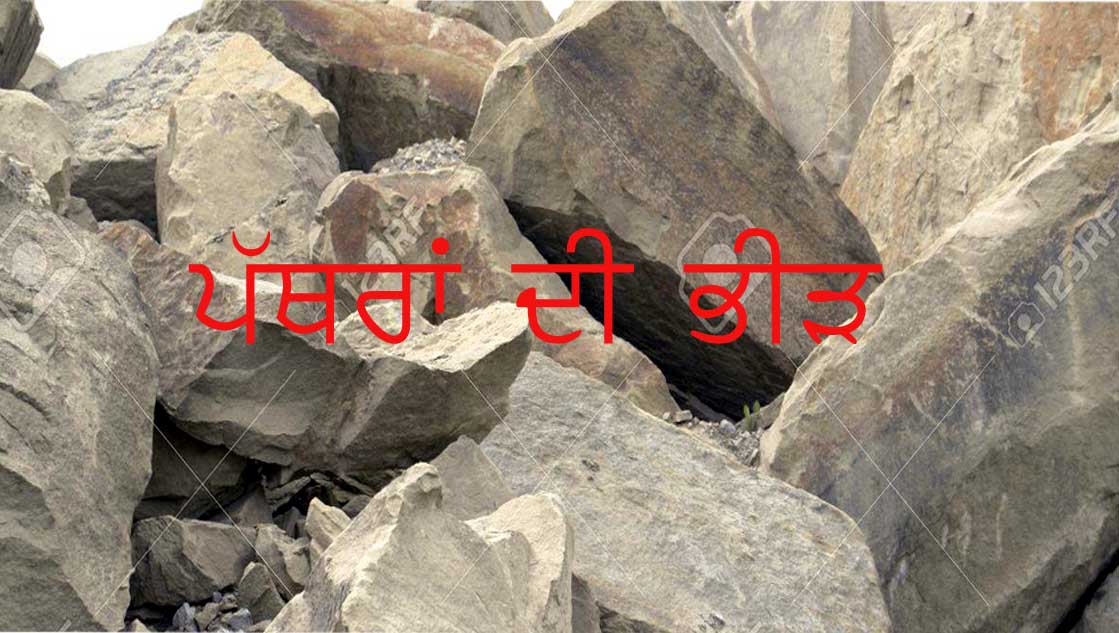 ਪੱਥਰਾਂ ਦੀ ਭੀੜ’