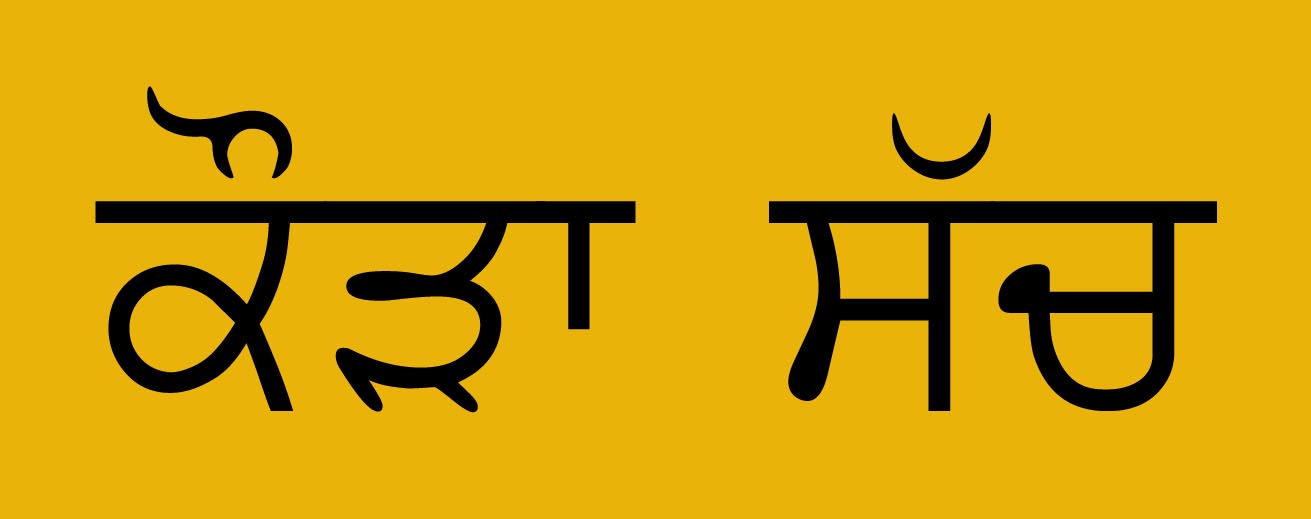 ‘ਕੌੜਾ ਸੱਚ’