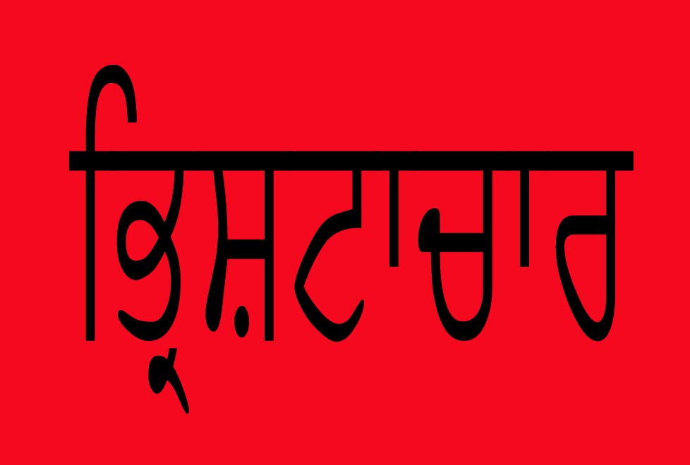 ਨਾਇਬ ਤਹਿਸੀਲਦਾਰ ਤੇ ਪਟਵਾਰੀ ਵਿਜੀਲੈਂਸ ਵਲੋਂ ਗ੍ਰਿਫਤਾਰ