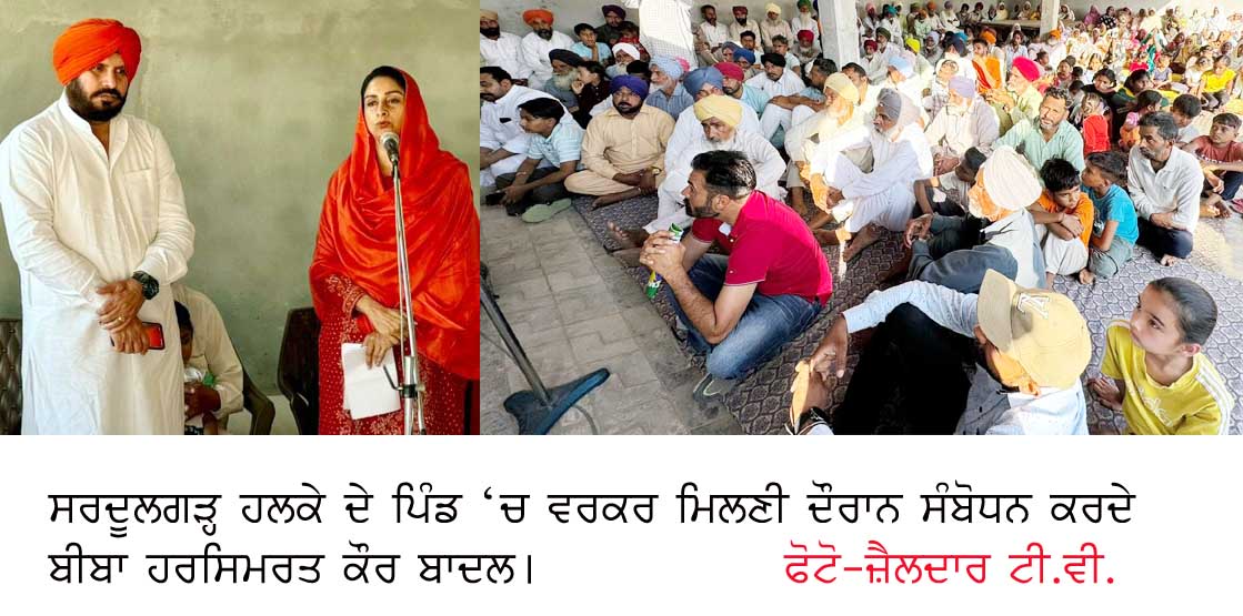 ਮਾਨ ਸਰਕਾਰ ਹਰ ਫਰੰਟ ‘ਤੇ ਫੇਲ – ਹਰਸਿਮਰਤ ਕੌਰ ਬਾਦਲ