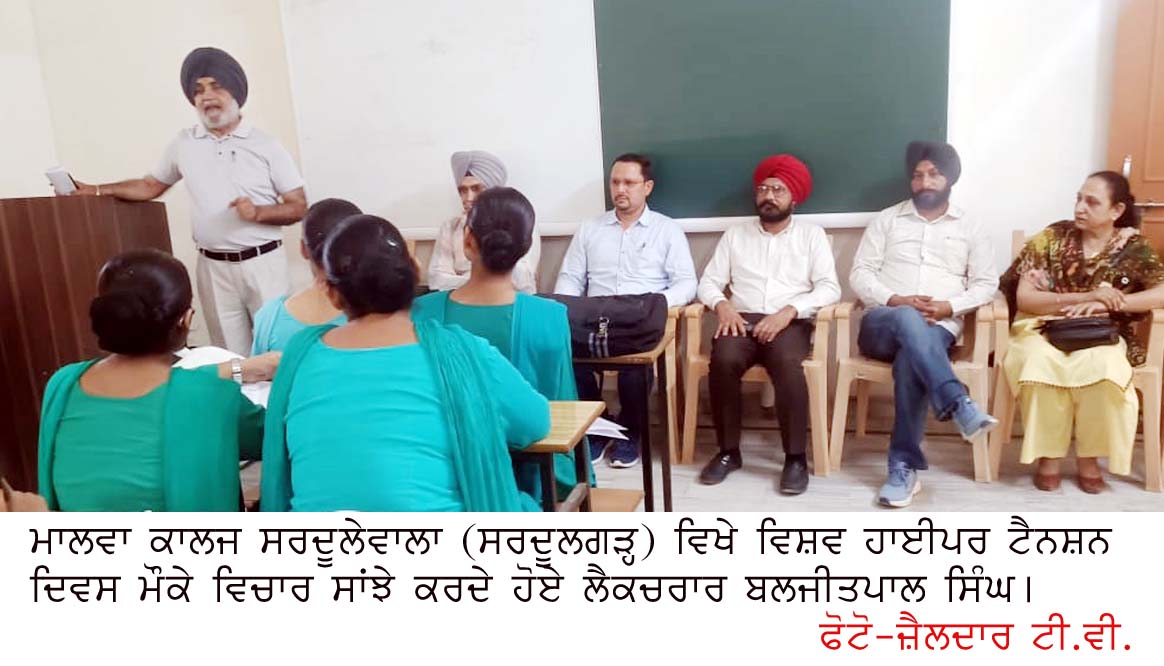 ਮਾਲਵਾ ਕਾਲਜ ਸਰਦੂਲੇਵਾਲਾ‘ਚ ਮਨਾਇਆ ਵਿਸ਼ਵ ਹਾਈਪਰਟੈਨਸ਼ਨ ਦਿਵਸ