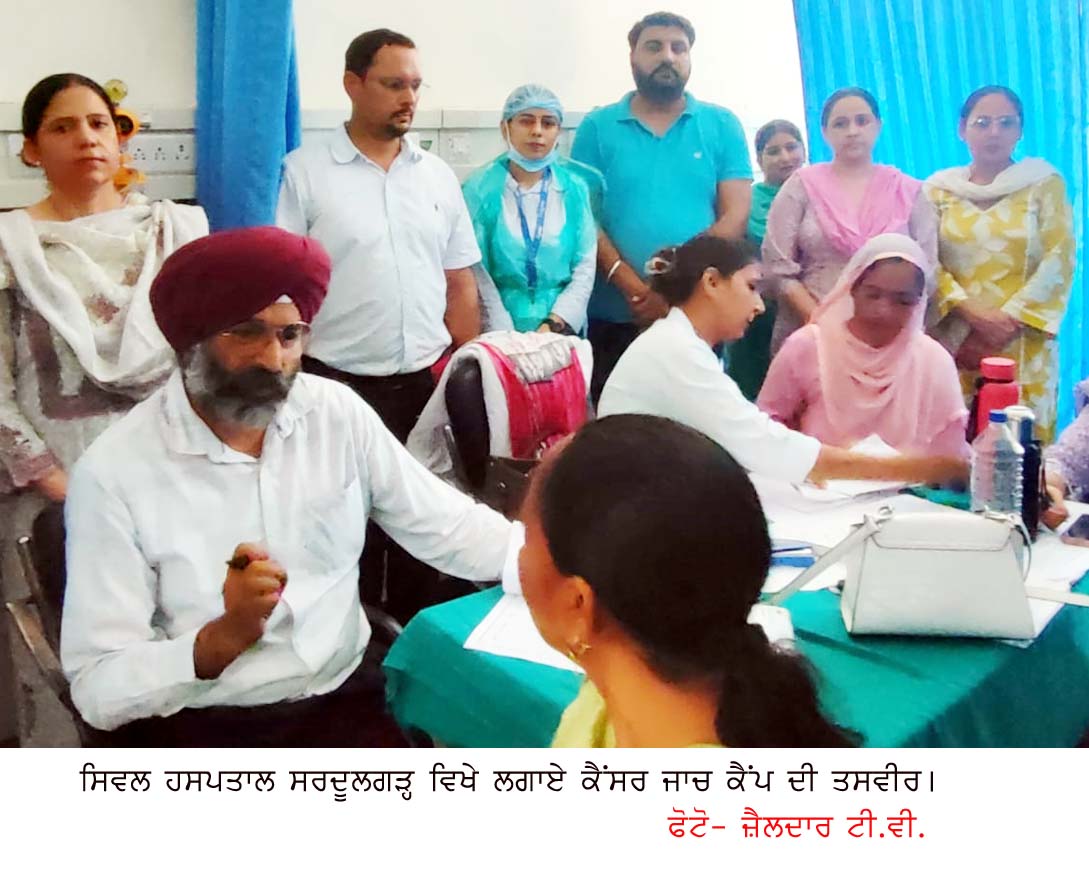 ਸਰਦੂਲਗੜ੍ਹ ਸਰਕਾਰੀ ਹਸਪਤਾਲ ‘ਚ ਲਗਾਇਆ ਕੈਂਸਰ ਸਕ੍ਰੀਨਿੰਗ ਕੈਂਪ