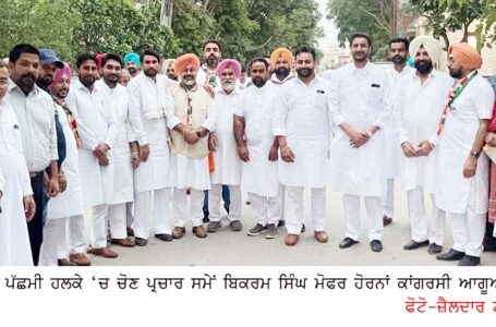 ਲੁਧਿਆਣਾ ਪੱਛਮੀ ‘ਚ ਬਿਕਰਮ ਸਿੰਘ ਮੋਫਰ ਵਲੋਂ ਡੋਰ-ਟੂ-ਡੋਰ ਪ੍ਰਚਾਰ