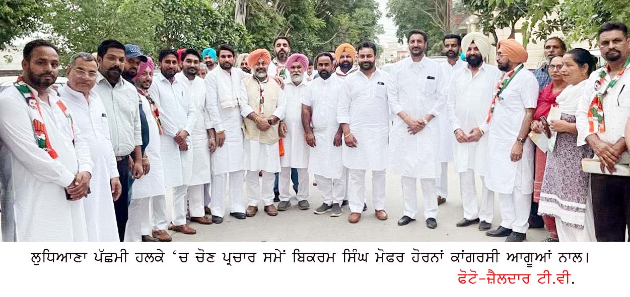ਲੁਧਿਆਣਾ ਪੱਛਮੀ ‘ਚ ਬਿਕਰਮ ਸਿੰਘ ਮੋਫਰ ਵਲੋਂ ਡੋਰ-ਟੂ-ਡੋਰ ਪ੍ਰਚਾਰ