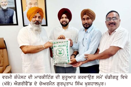 ਅੇੈਗਰੀਫੈੱਡ ਦੇ ਚੇਅਰਮੈਨ ਨੇ ਵਰਮੀ ਕੰਪੋਸਟ ਦੀ ਮਾਰਕੀਟ ਸ਼ੁਰੂ ਕਰਵਾਈ