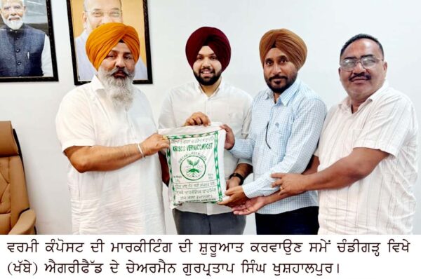 ਅੇੈਗਰੀਫੈੱਡ ਦੇ ਚੇਅਰਮੈਨ ਨੇ ਵਰਮੀ ਕੰਪੋਸਟ ਦੀ ਮਾਰਕੀਟ ਸ਼ੁਰੂ ਕਰਵਾਈ