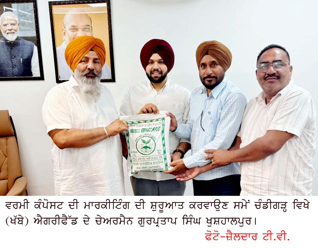ਅੇੈਗਰੀਫੈੱਡ ਦੇ ਚੇਅਰਮੈਨ ਨੇ ਵਰਮੀ ਕੰਪੋਸਟ ਦੀ ਮਾਰਕੀਟ ਸ਼ੁਰੂ ਕਰਵਾਈ