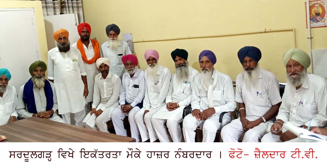 ਸਰਦੂਲਗੜ੍ਹ ਦੇ ਨੰਬਰਦਾਰਾਂ ਨੇ ਮਹੀਨੇਵਾਰ ਮੀਟਿੰਗ ਕੀਤੀ