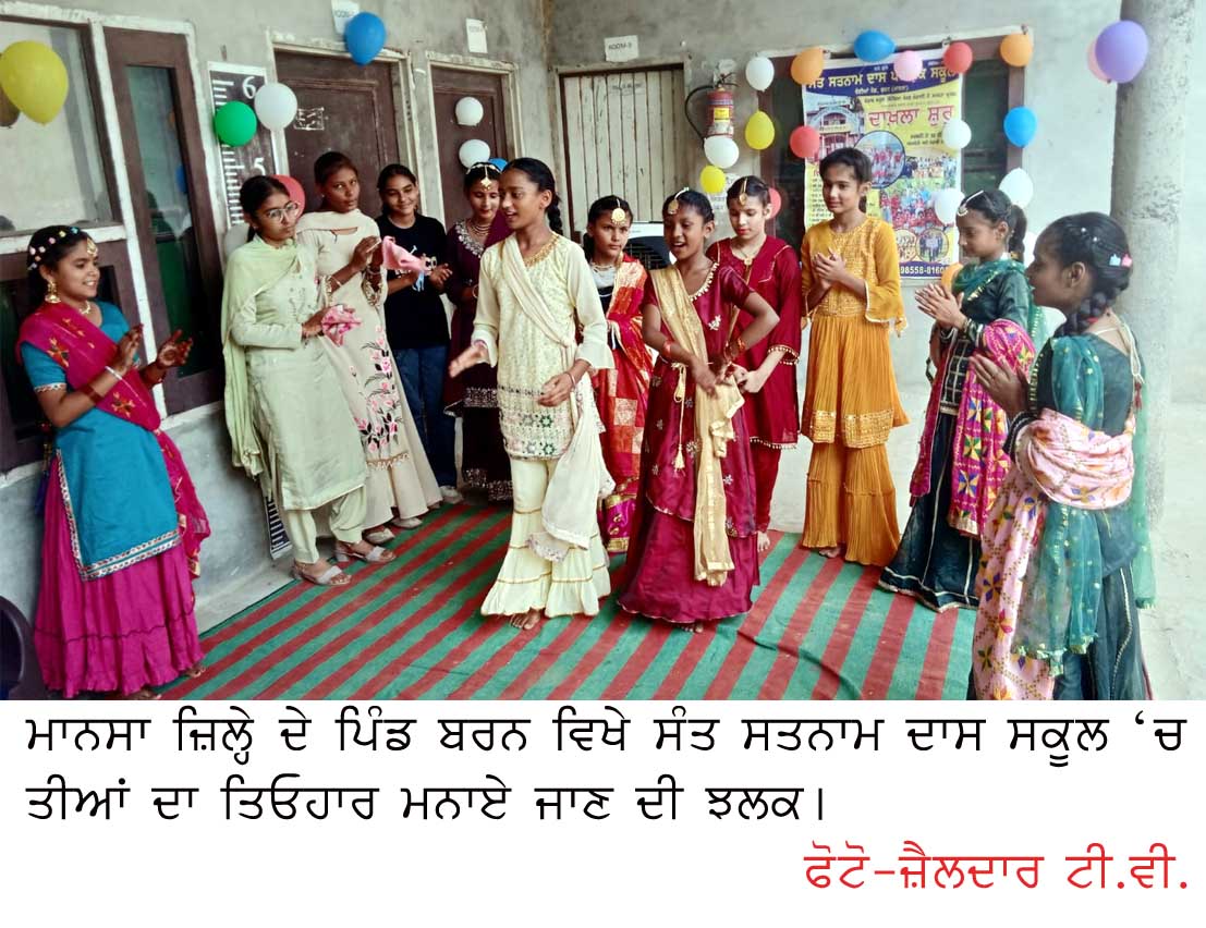 ਸੰਤ ਸਤਨਾਮ ਦਾਸ ਪਬਲਿਕ ਸਕੂਲ ਬਰਨ ‘ਚ ਮਨਾਇਆ ਤੀਆਂ ਦਾ ਤਿਓਹਾਰ