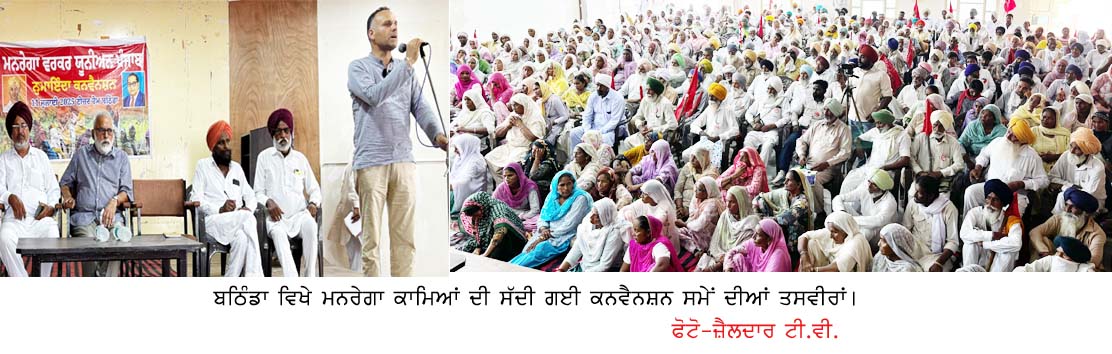 ਮਨਰੇਗਾ ਕਿਰਤੀ ਆਗੂਆਂ ਵਲੋਂ ਤਿੱਖਾ ਸੰਘਰਸ਼ ਵਿੱਢਣ ਦਾ ਸੱਦਾ
