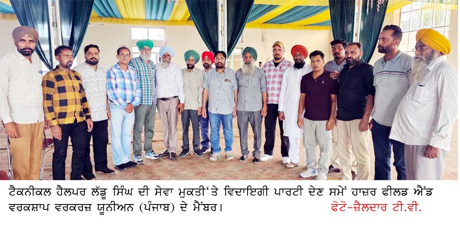 ਲੱਡੂ ਸਿੰਘ ਨੂੰ ਸੇਵਾ ਮੁਕਤੀ ‘ਤੇ ਵਿਦਾਇਗੀ ਪਾਰਟੀ