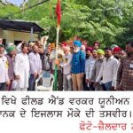 ਫੀਲਡ ਐਂਡ ਵਰਕਸ਼ਾਪ ਵਰਕਰ ਯੂਨੀਅਨ ਪੰਜਾਬ ਵਿਗਿਆਨਕ ਦਾ ਸੂਬਾਈ ਡੈਲੀਗੇਟ ਇਜਲਾਸ ਸਮਾਪਤ