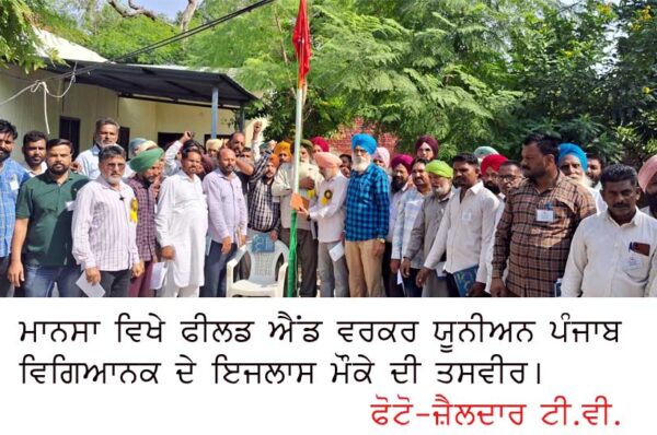 ਫੀਲਡ ਐਂਡ ਵਰਕਸ਼ਾਪ ਵਰਕਰ ਯੂਨੀਅਨ ਪੰਜਾਬ ਵਿਗਿਆਨਕ ਦਾ ਸੂਬਾਈ ਡੈਲੀਗੇਟ ਇਜਲਾਸ ਸਮਾਪਤ