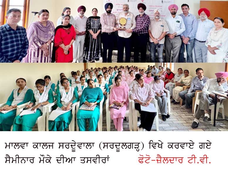 ਮਾਲਵਾ ਕਾਲਜ ਵਿਖੇ ਸੈਮੀਨਾਰ ਕਰਵਾਇਆ