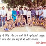 ਮੀਰਪੁਰ ਕਲਾਂ ਵਿਖੇ ਸੈਂਟਰ ਪੱਧਰੀ ਪ੍ਰਾਇਮਰੀ ਸਕੂਲ ਖੇਡਾਂ ਸਮਾਪਤ