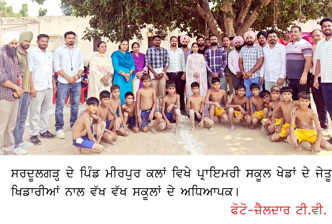 ਮੀਰਪੁਰ ਕਲਾਂ ਵਿਖੇ ਸੈਂਟਰ ਪੱਧਰੀ ਪ੍ਰਾਇਮਰੀ ਸਕੂਲ ਖੇਡਾਂ ਸਮਾਪਤ