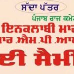 ਭਾਰਤੀ ਇਨਕਲਾਬੀ ਮਾਰਕਸਵਾਦੀ ਪਾਰਟੀ ਵੱਲੋਂ ਸਿੱਖ ਸ਼ਹੀਦਾਂ ਦੀ ਯਾਦ ‘ਚ ਸੈਮੀਨਾਰ 22 ਦਸੰਬਰ ਨੂੰ ਜਲੰਧਰ ਵਿੱਚ
