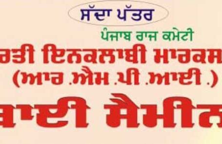 ਭਾਰਤੀ ਇਨਕਲਾਬੀ ਮਾਰਕਸਵਾਦੀ ਪਾਰਟੀ ਵੱਲੋਂ ਸਿੱਖ ਸ਼ਹੀਦਾਂ ਦੀ ਯਾਦ ‘ਚ ਸੈਮੀਨਾਰ 22 ਦਸੰਬਰ ਨੂੰ ਜਲੰਧਰ ਵਿੱਚ