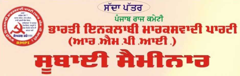 ਭਾਰਤੀ ਇਨਕਲਾਬੀ ਮਾਰਕਸਵਾਦੀ ਪਾਰਟੀ ਵੱਲੋਂ ਸਿੱਖ ਸ਼ਹੀਦਾਂ ਦੀ ਯਾਦ ‘ਚ ਸੈਮੀਨਾਰ 22 ਦਸੰਬਰ ਨੂੰ ਜਲੰਧਰ ਵਿੱਚ