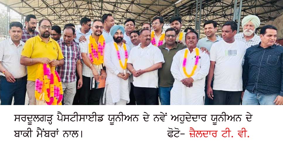 ਸਰਦੂਲਗੜ ‘ਚ ਪੈਸਟੀਸਾਈਡ ਯੂਨੀਅਨ ਦੀ ਚੋਣ