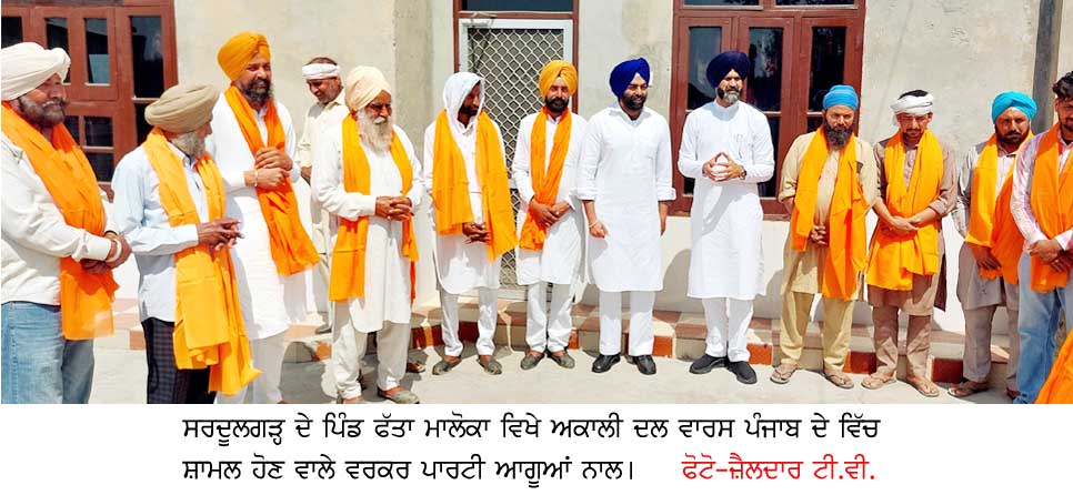 ਸਰਦੂਲਗੜ੍ਹ ਹਲਕੇ ‘ਚ ‘ਅਕਾਲੀ ਦਲ ਵਾਰਸ ਪੰਜਾਬ ਦੇ’ ਪਾਰਟੀ ਨੂੰ ਮਿਲਿਆ ਹੁੰਗਾਰਾ