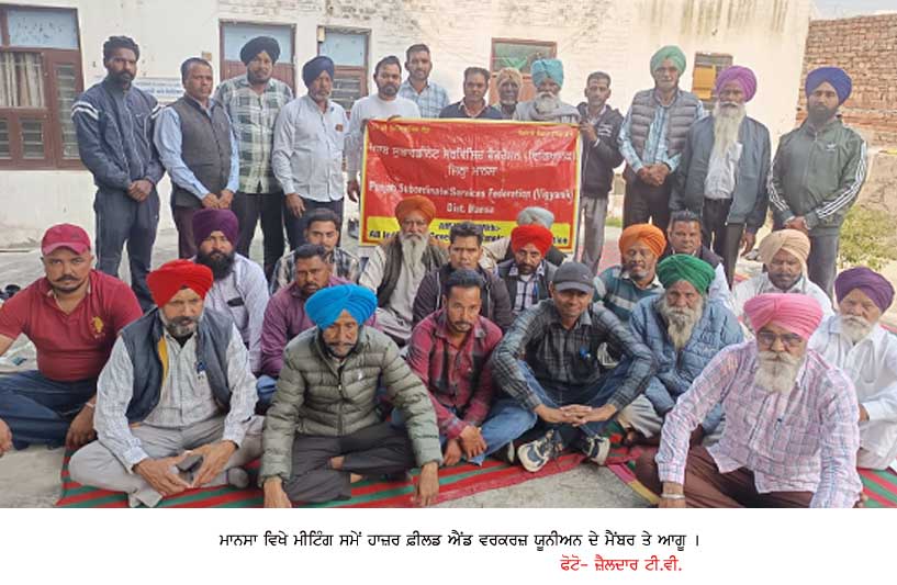 ਫ਼ੀਲਡ ਐਂਡ ਵਰਕਰਜ਼ ਯੂਨੀਅਨ ਦੀ ਮੀਟਿੰਗ, ਮੰਗਾਂ ਸਬੰਧੀ ਕੀਤੀ ਵਿਚਾਰ ਚਰਚਾ