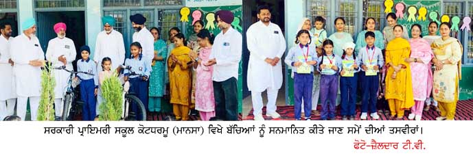 ਸਰਕਾਰੀ ਪ੍ਰਾਇਮਰੀ ਸਕੂਲ ਕੋਟਧਰਮੂ ‘ਚ ਮਾਪੇ-ਅਧਿਆਪਕ ਮਿਲਣੀ ਪ੍ਰੋਗਰਾਮ, ਚੰਗੀ ਕਾਰਗੁਜ਼ਾਰੀ ਵਾਲੇ ਬੱਚਿਆਂ ਨੂੰ ਕੀਤਾ ਸਨਮਾਨਿਤ, ਸਾਬਕਾ ਸਰਪੰਚ ਨੇ ਵੰਡੇ ਸਾਈਕਲ ਤੇ ਬੈਗ