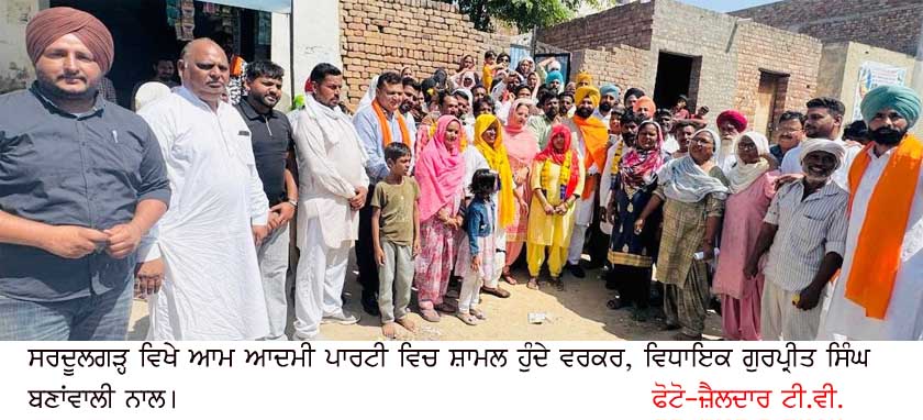 ਸਰਦੂਲਗੜ੍ਹ ਤੇ ਕੁਸਲਾ ਵਿਖੇ ਆਮ ਆਦਮੀ ਪਾਰਟੀ ‘ਚ ਹੋਇਆ ਰਲ਼ੇਵਾਂ, ਵਿਧਾਇਕ ਗੁਰਪ੍ਰੀਤ ਸਿੰਘ ਬਣਾਂਵਾਲੀ ਨੇ ਕੀਤਾ ਸਵਾਗਤ