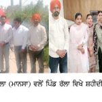 ਪਿੰਡ ਰੱਲਾ 'ਚ ਸ਼ਹੀਦੀ ਦਿਵਸ ਨੂੰ ਸਮਰਪਿਤ ਰੈਲੀ, ਨੌਜਵਾਨਾਂ ਨੂੰ ਸ਼ਹੀਦਾਂ ਦੀ ਸੋਚ 'ਤੇ ਚੱਲਣ ਦਾ ਸੰਦੇਸ਼