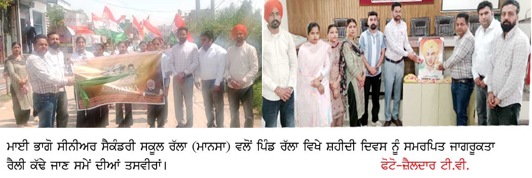 ਪਿੰਡ ਰੱਲਾ ‘ਚ ਸ਼ਹੀਦੀ ਦਿਵਸ ਨੂੰ ਸਮਰਪਿਤ ਰੈਲੀ, ਨੌਜਵਾਨਾਂ ਨੂੰ ਸ਼ਹੀਦਾਂ ਦੀ ਸੋਚ ‘ਤੇ ਚੱਲਣ ਦਾ ਸੰਦੇਸ਼