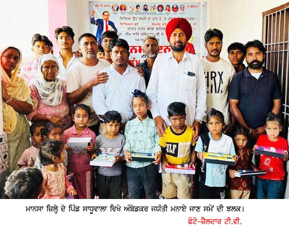 ਮਾਨਸਾ ਦੇ ਸਾਧੂਵਾਲਾ ਪਿੰਡ ‘ਚ ਮਨਾਇਆ ਬਾਬਾ ਸਾਹਬ ਡਾ.ਬੀ.ਆਰ. ਅੰਬੇਡਕਰ ਦਾ ਜਨਮ ਦਿਵਸ, ਬੱਚਿਆਂ ਨੂੰ ਕਾਪੀਆਂ ਵੰਡੀਆਂ