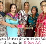 ਆਗਾਜ਼ ਵੂਮੈਨ ਕਲੱਬ ਵਲੋਂ ਲੋੜਵੰਦ ਮਹਿਲਾ ਦੀ ਆਰਥਿਕ ਮਦਦ