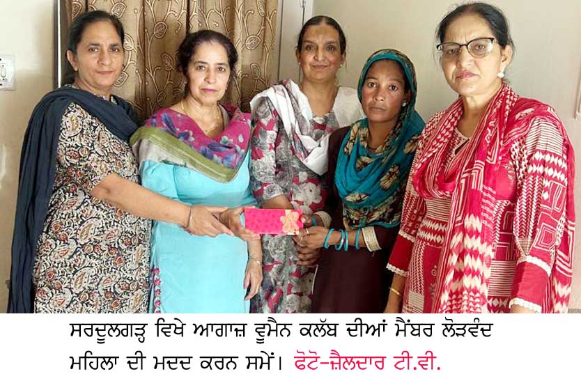 ਆਗਾਜ਼ ਵੂਮੈਨ ਕਲੱਬ ਵਲੋਂ ਲੋੜਵੰਦ ਮਹਿਲਾ ਦੀ ਆਰਥਿਕ ਮਦਦ