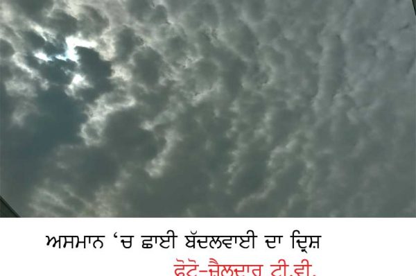 ਮੌਸਮ ਵਿਭਾਗ ਵਲੋਂ ਪੰਜਾਬ ਦੇ 22 ਜ਼ਿਲ੍ਹਿਆਂ ਲਈ ਆਰੇਂਜ ਅਲਰਟ ਜਾਰੀ, ਤੇਜ਼ ਹਵਾਵਾਂ ਤੇ ਗੜੇਮਾਰੀ ਦੀ ਭਵਿੱਖਬਾਣੀ