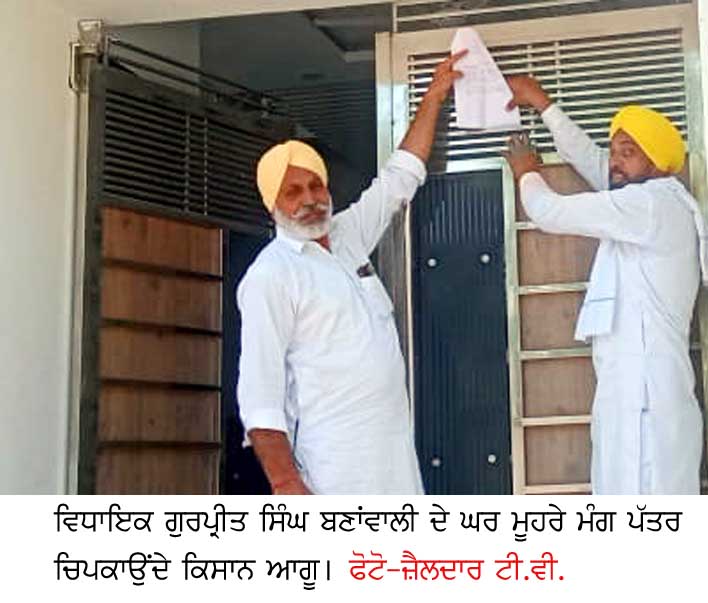 ਕਿਸਾਨਾਂ ਵੱਲੋਂ ਵਿਧਾਇਕ ਦੇ ਘਰ ਮੂਹਰੇ ਨਾਅਰੇਬਾਜ਼ੀ, ਸਮਾਂ ਦੇ ਕੇ ਨਾ ਮਿਲਣ ‘ਤੇ ਕਿਸਾਨ ਹੋਏ ਨਾਰਾਜ਼, ਨਾ ਮਿਲਣ ਵਾਲੀ ਕੋਈ ਗੱਲ ਨਹੀਂ, ਕਿਸਾਨ ਆਪਣੀ ਮਰਜ਼ੀ ਨਾਲ ਵਾਪਸ ਪਰਤੇ- ਗੁਰਪ੍ਰੀਤ ਸਿੰਘ ਬਣਾਂਵਾਲੀ