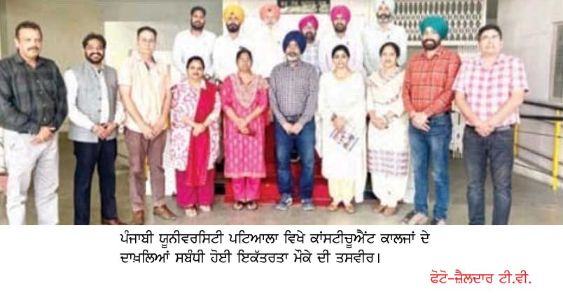 ਪੰਜਾਬੀ ਯੂਨੀਵਰਸਿਟੀ ਪਟੀਆਲਾ ਦੇ ਕਾਂਸਟੀਚੂਐਂਟ ਕਾਲਜਾਂ ਵਿੱਚ ਦਾਖ਼ਲੇ ਸ਼ੁਰੂ, ਪ੍ਰਾਸਪੈਕਟ ਪ੍ਰਕਿਰਿਆ ਹੋਈ ਮੁਕੰਮਲ