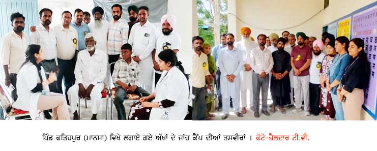 ਪਿੰਡ ਫਤਿਹਪੁਰ ‘ਚ ਅੱਖਾਂ ਦਾ ਨਿਰੀਖਣ ਕੈਂਪ, 255 ਮਰੀਜ਼ਾਂ ਦੀ ਕੀਤੀ ਜਾਂਚ