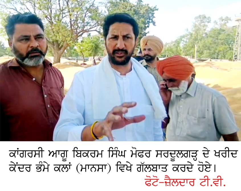 ਸਰਦੂਲਗੜ੍ਹ ਦੀਆਂ ਮੰਡੀਆਂ ਵਿਚ ਕਈ-ਕਈ ਦਿਨਾਂ ਤੋਂ ਬੈਠੇ ਨੇ ਕਿਸਾਨ, ਖਰੀਦ ਪ੍ਰਬੰਧਾਂ ‘ਚ ਸੁਧਾਰ ਨਾ ਹੋਇਆ ਤਾਂ ਕਰਾਂਗੇ ਸੰਘਰਸ਼–ਬਿਕਰਮ ਸਿੰਘ ਮੋਫਰ