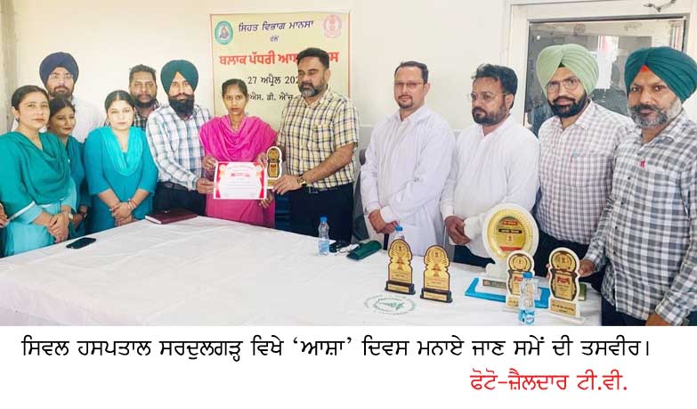 ਸਰਦੂਲਗੜ੍ਹ ਵਿਖੇ ਮਨਾਇਆ ਗਿਆ ‘ਆਸ਼ਾ’ ਦਿਵਸ