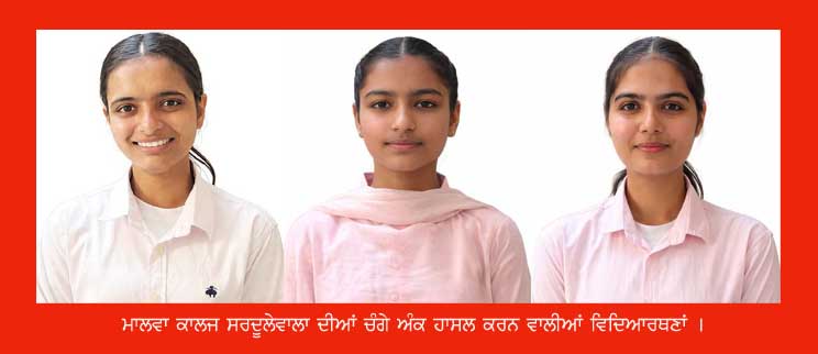 ਮਾਲਵਾ ਕਾਲਜ ਸਰਦੂਲੇਵਾਲਾ ਦਾ ਨਤੀਜਾ ਸ਼ਾਨਦਾਰ