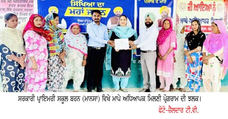 ਸਰਕਾਰੀ ਪ੍ਰਾਇਮਰੀ ਸਕੂਲ ਬਰਨ ਵਿਖੇ ਮਾਪੇ ਅਧਿਆਪਕ ਮਿਲਣੀ ਪ੍ਰੋਗਰਾਮ ਕਰਵਾਇਆ