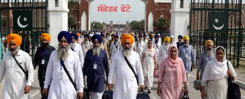 750 ਸਿੱਖ ਸ਼ਰਧਾਲੂ ਜਾਣਗੇ ਪਾਕਿਸਤਾਨ, ਸ੍ਰੀ ਗੁਰੂ ਅਰਜਨ ਦੇਵ ਜੀ ਦੇ ਸ਼ਹੀਦੀ ਦਿਵਸ ਸਮਾਗਮਾਂ ‘ਚ ਹੋਣਗੇ ਸ਼ਾਮਲ