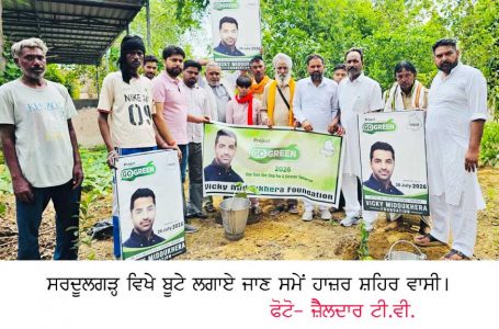 ਵਿੱਕੀ ਮਿੱੱਡੂਖੜਾ ਫਾਊਂਡੇੇਸ਼ਨ ਵੱੱਲੋਂ ਸਰਦੂਲਗੜ੍ਹ ‘ਚ ਬੂਟੇ ਲਗਾਏੇੇ ਗਏੇ