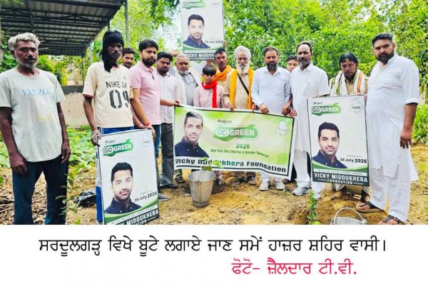ਵਿੱਕੀ ਮਿੱਡੂਖੇੜਾ ਫਾਊਂਡੇੇਸ਼ਨ ਵੱਲੋਂ ਸਰਦੂਲਗੜ੍ਹ ‘ਚ ਬੂਟੇ ਲਗਾਏੇੇ ਗਏੇ
