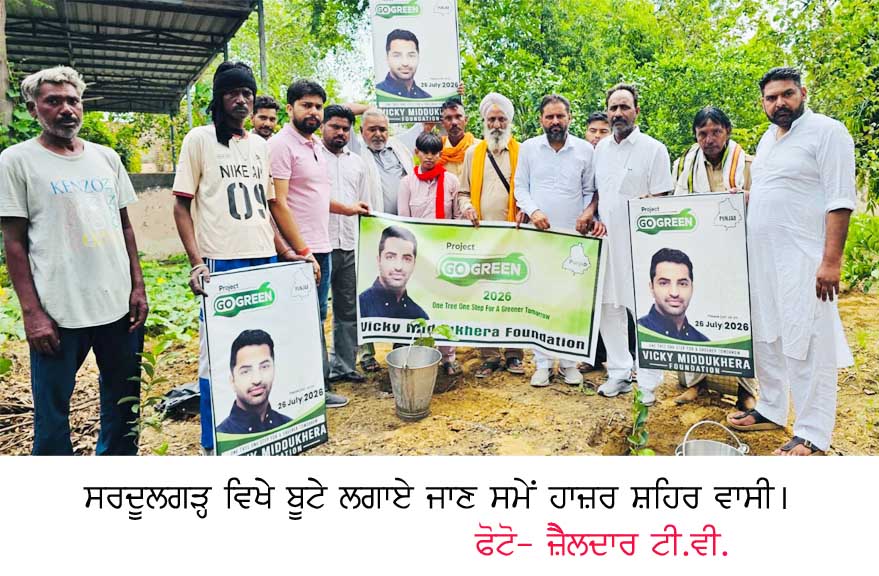ਵਿੱਕੀ ਮਿੱਡੂਖੇੜਾ ਫਾਊਂਡੇੇਸ਼ਨ ਵੱਲੋਂ ਸਰਦੂਲਗੜ੍ਹ ‘ਚ ਬੂਟੇ ਲਗਾਏੇੇ ਗਏੇ