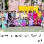 ਮਾਲਵਾ ਕਾਲਜ ਸਰਦੂਲੇਵਾਲਾ ‘ਚ ‘ਤੀਆਂ ਤੀਜ ਦੀਆਂ’ ਦਾ ਤਿਉਹਾਰ ਮਨਾਇਆ