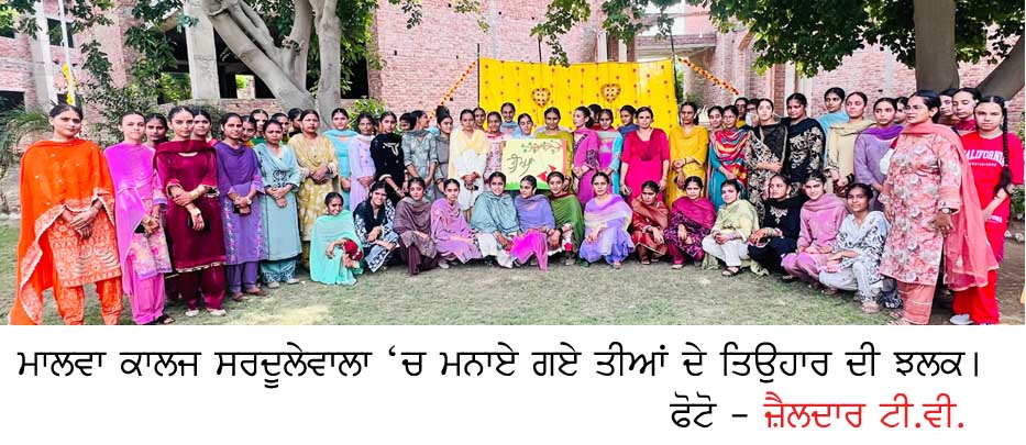 ਮਾਲਵਾ ਕਾਲਜ ਸਰਦੂਲੇਵਾਲਾ ‘ਚ ‘ਤੀਆਂ ਤੀਜ ਦੀਆਂ’ ਦਾ ਤਿਉਹਾਰ ਮਨਾਇਆ