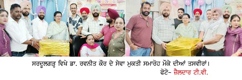 ਸੀਨੀਅਰ ਮੈਡੀਕਲ ਅਫ਼ਸਰ ਡਾ.ਰਵਨੀਤ ਕੌਰ ਨੂੰ ਸੇਵਾ ਮੁਕਤੀ ‘ਤੇ ਵਿਦਾਇਗੀ ਪਾਰਟੀ